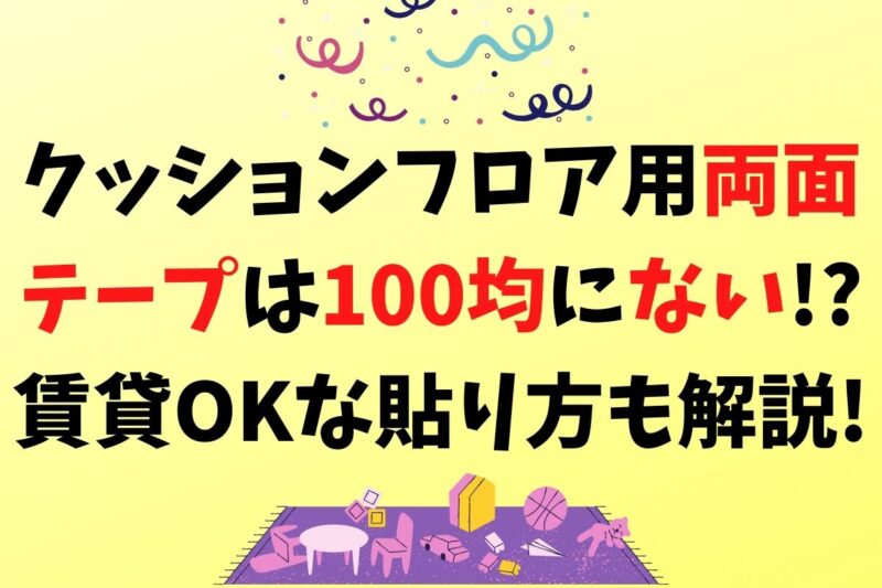 セメダイン クッションフロアテープ業務用 50mm×20m TP-145 10個セット