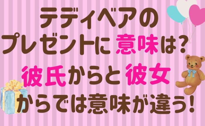 テディベアのプレゼントに意味は 彼氏からと彼女からでは意味が違う ニーズカフェ